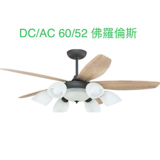 （麥電火）北歐風 燈扇 吊扇 52 60 直流DC 臺灣制 佛羅倫斯 新品上市｜穩帝仕
