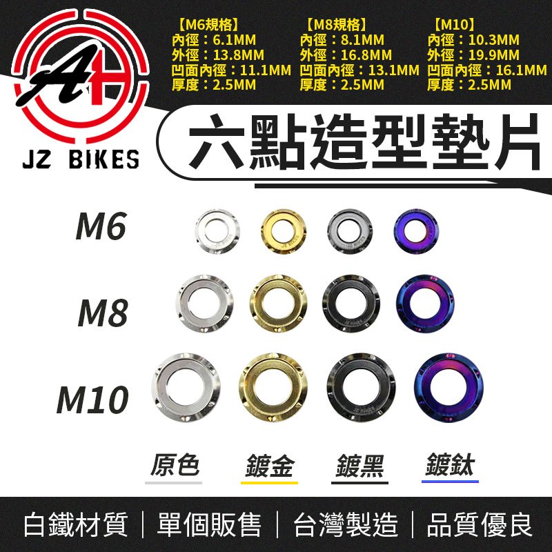 傑能 JZ｜螺絲墊片 M6墊片 M8墊片 M10墊片 六點 造型墊片 M6 M8 M10 白鐵墊片 六點墊片 裝飾墊片