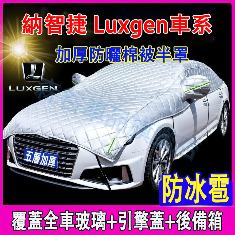 納智捷 車衣 半罩 車罩 車套 遮陽罩 棉被半罩URX Luxgen S3 S5 U5 U67 U7 V7 M7 N7
