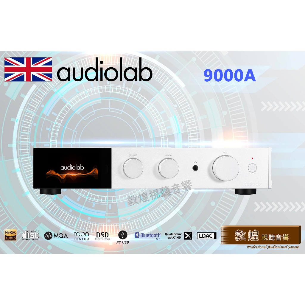 【敦煌音響】Audiolab 9000A 數位DAC綜合擴大機 迎家代理