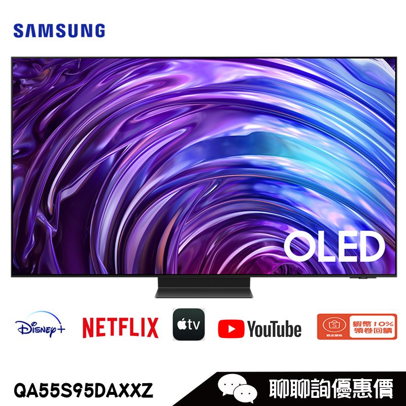 Samsung 三星 QA55S95DAXXZW 電視 55吋 4K OLED 智慧顯示器 S95D