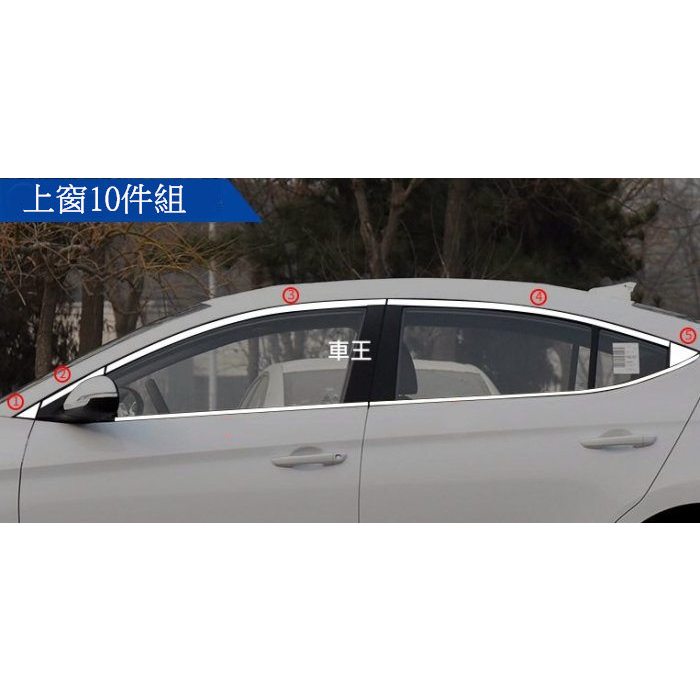 【車王汽車精品百貨】現代 Hyundai Super Elantra 車身飾條 車窗飾條 保護條 上窗+前後三角