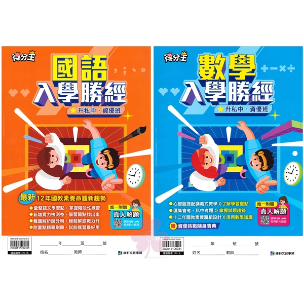 國小「康軒出版」得分王_升私中入學勝經_國語/數學🧑‍🏫亂GO天堂