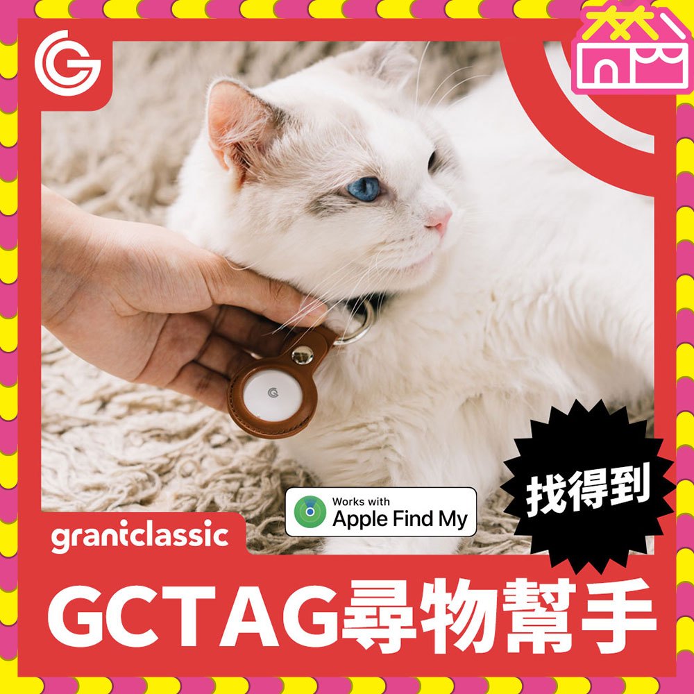 grantclassic GC-Tag找得到防丟追蹤器 GPS全球定位 寵物車輛追蹤器 AirTag定位 原生蘋果APP