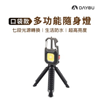 【DAYOU】多功能隨身燈 野營燈 應急燈 多功能用途 D0503120