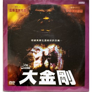 西洋電影-DVD-大金剛-環保包-藍斯漢瑞克森