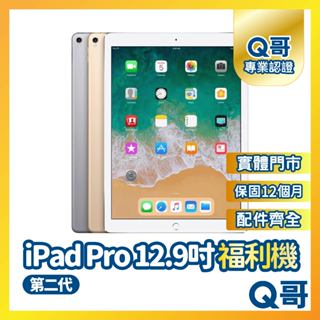 【Q哥】Apple iPad Pro 12.9 第二代 二手平板 一年保固 福利機 中古機 64G Q哥手機維修專家
