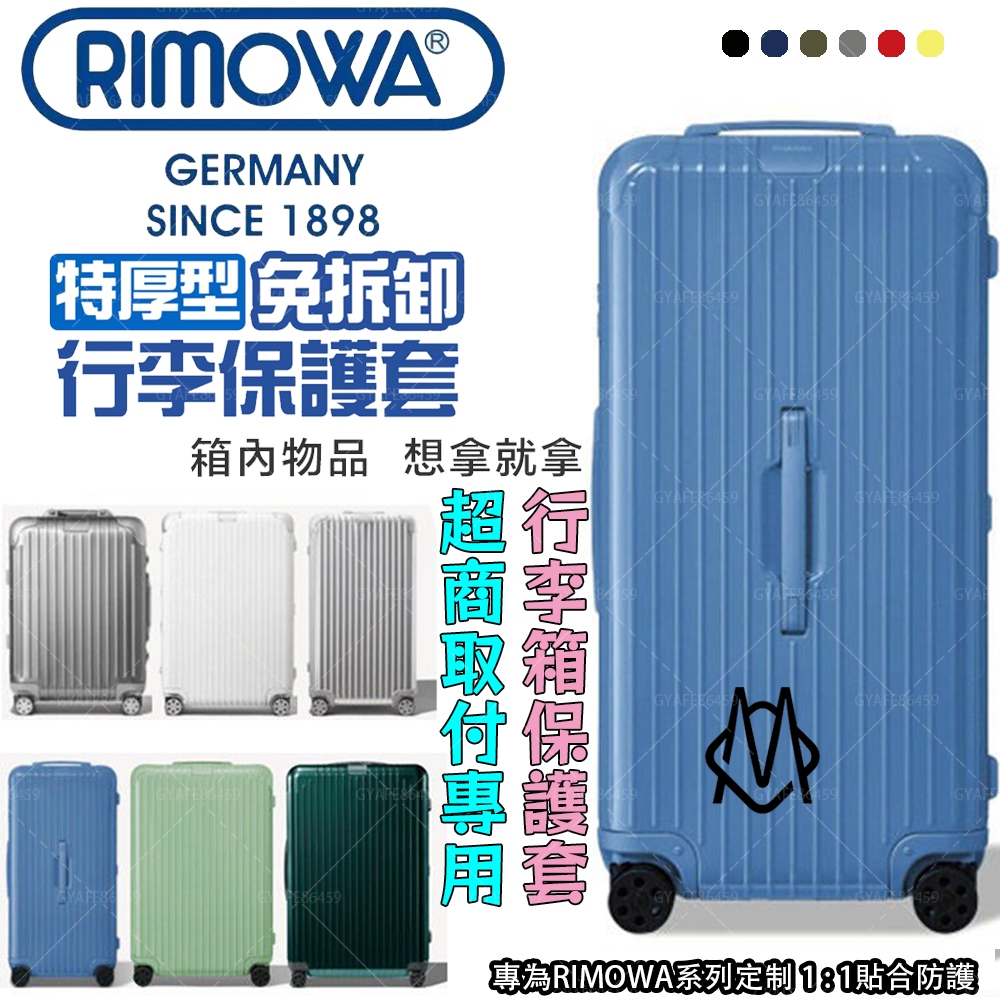 【免脫卸款】Rimowa Topas 行李箱保護套 行李箱套 旅行箱箱套 邊色可選 加強網紋 透明加厚