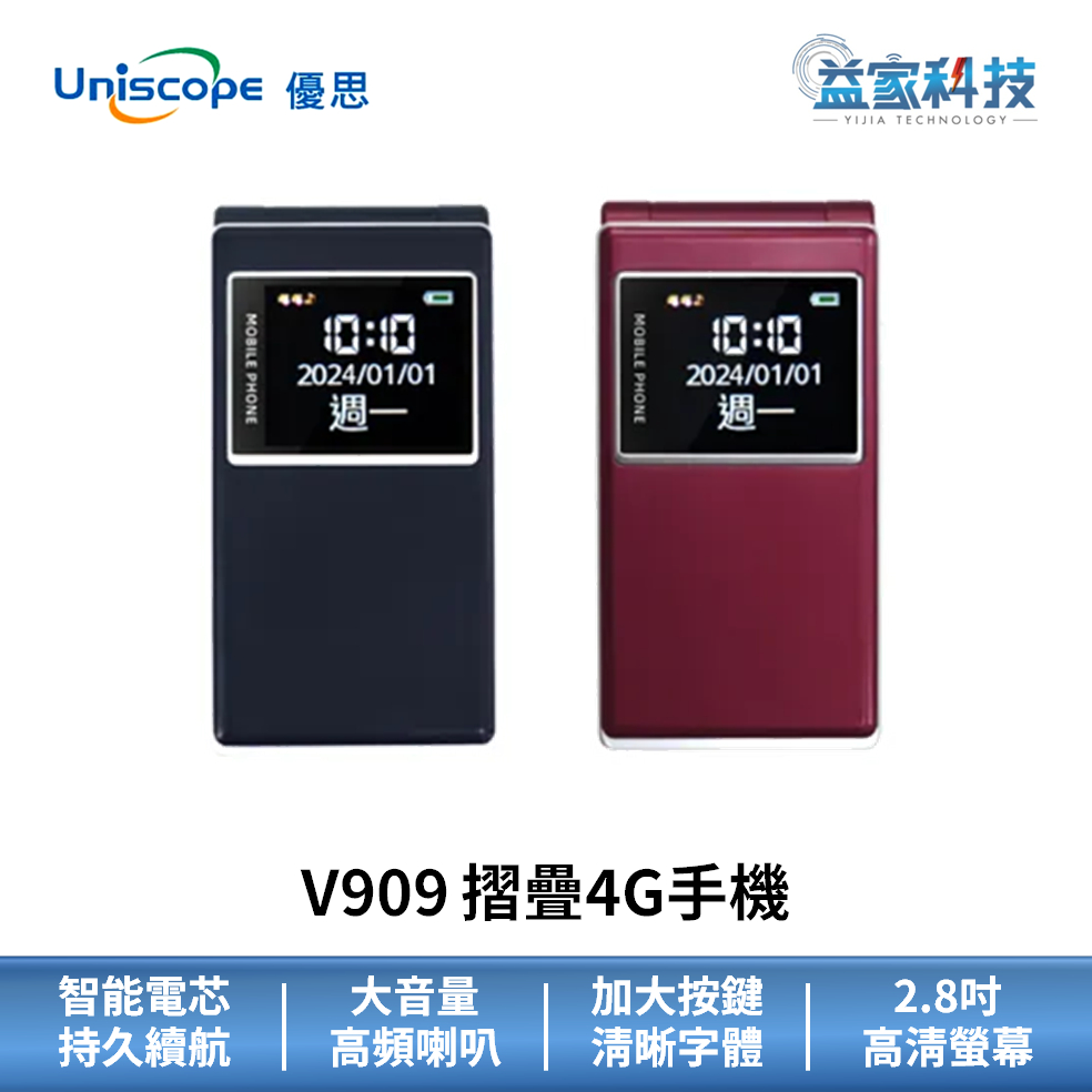 Uniscope 優思 V909【2.8吋摺疊4G手機 紅/黑】母親節送禮/長輩機/老人機/長續航/大字體/益家科技