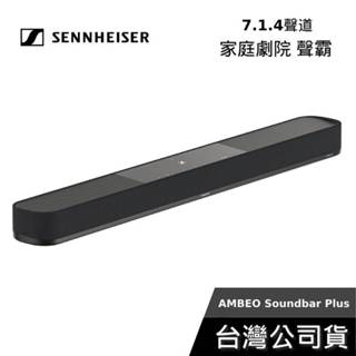 Sennheiser AMBEO Plus 7.1.4聲道無線劇院【聊聊再折】 Soundbar