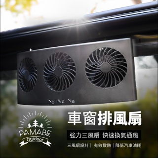 【PAMABE OUTDOOR】 車窗排風扇 車用風扇 汽車風扇 靜音小風扇 電風扇 露營 USB風扇 排風扇 車泊用品