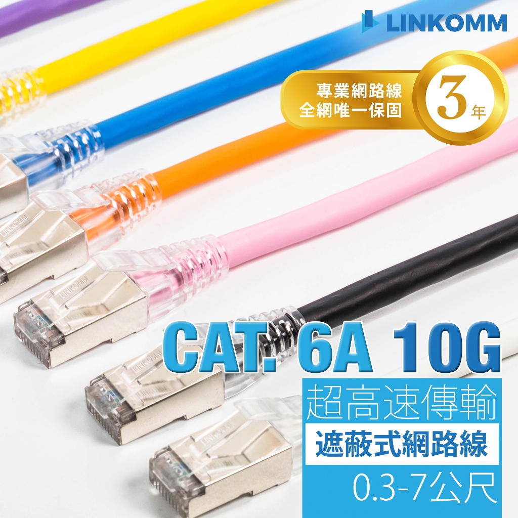 【LINKOMM】超高速Cat 6a 10G網路 Cat.6A 電競 網路線 0.3M-7M 鋁箔遮蔽 NAS