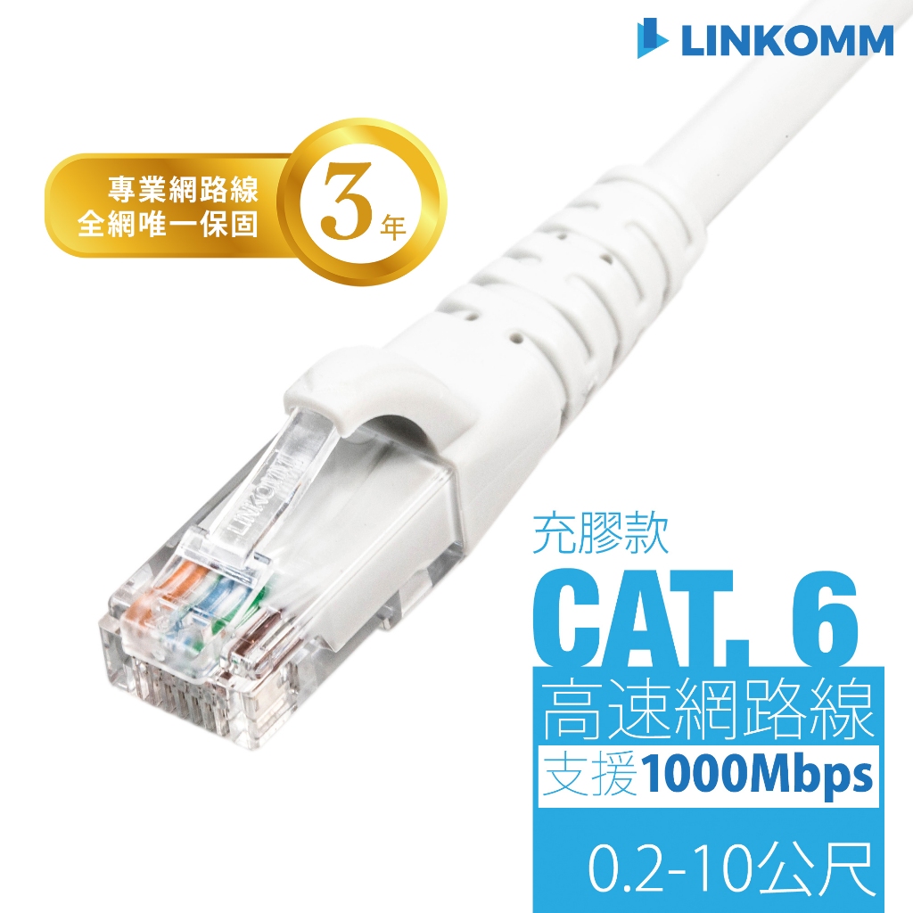 【LINKOMM】CAT.6 高速網路線 充膠接頭網路線 網路線 UL 灰白色 1公尺 2公尺 3公尺 5公尺 高CP值
