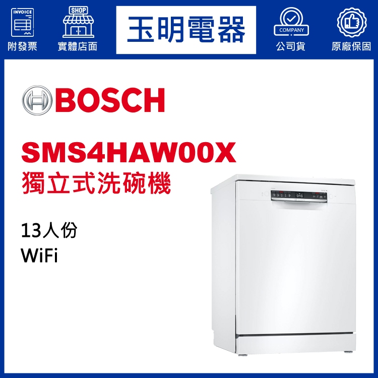 BOSCH洗碗機13人份、4系列60公分獨立式洗碗機 SMS4HAW00X (安裝費另計)