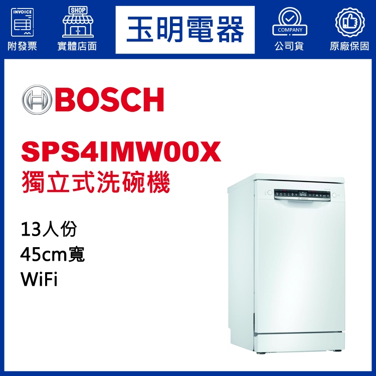 BOSCH洗碗機10人份、4系列45公分獨立式洗碗機 SPS4IMW00X (安裝費另計)