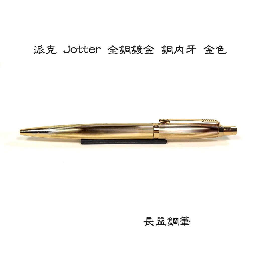 【長益鋼筆】parker 派克 Jotter 全銅鍍金 銅內牙 金色 GT 圓珠筆