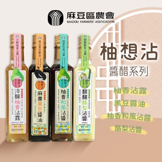 【調味醬醋】臺南市 麻豆區農會 麻農黑豆醬油 柚香和風沾醬 淬釀柚香沾露 醇釀酪梨沾醬230ml 調味 柚香 麻豆文旦