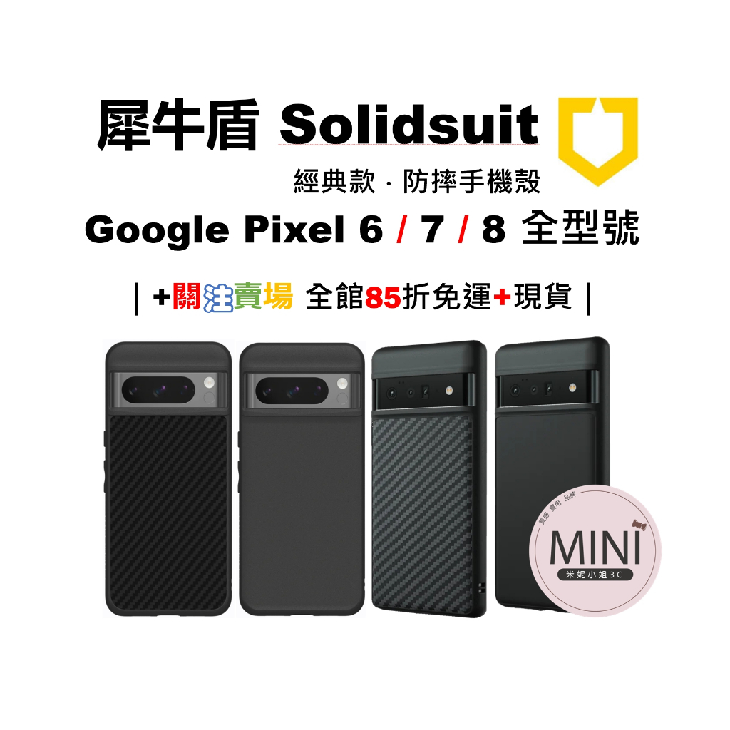 犀牛盾 Google Pixel 8 Pro 7 6 Pro 防摔 手機殼 美國軍規 SolidSuit 台灣公司貨