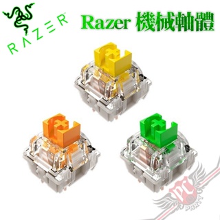 雷蛇 RAZER 第 3 代 Razer™ 機械軸 軸體包 36入 PCPARTY