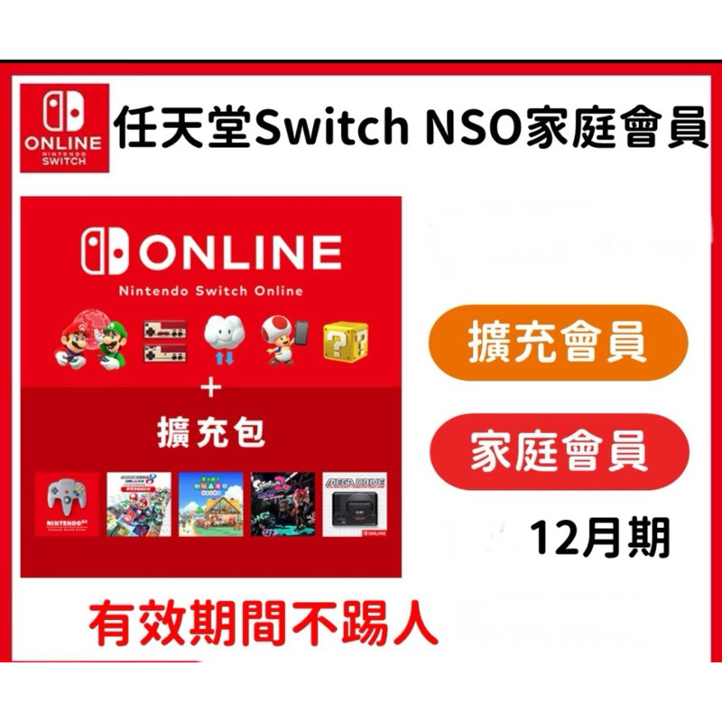 Nintendo 任天堂nso online 會員家庭號森友會賽車8 擴充 一年會員 寶可夢home 日版