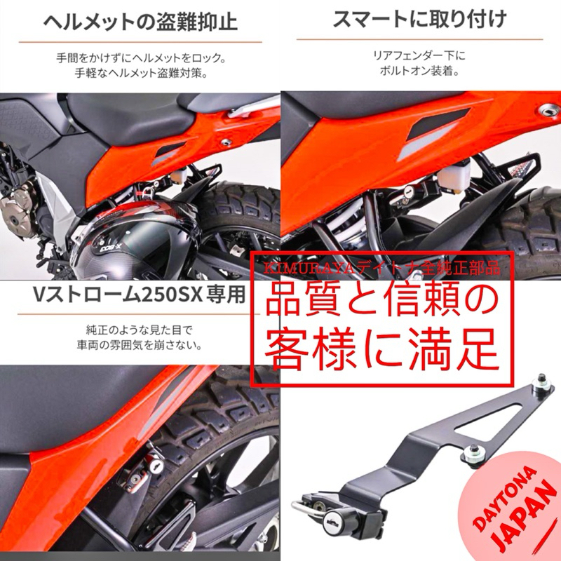 可分期❗️再免運‼️🎌日本直輸新品DAYTONA SUZUKI V-STROM 250 SX 安全帽鎖直上專用套件。🎌