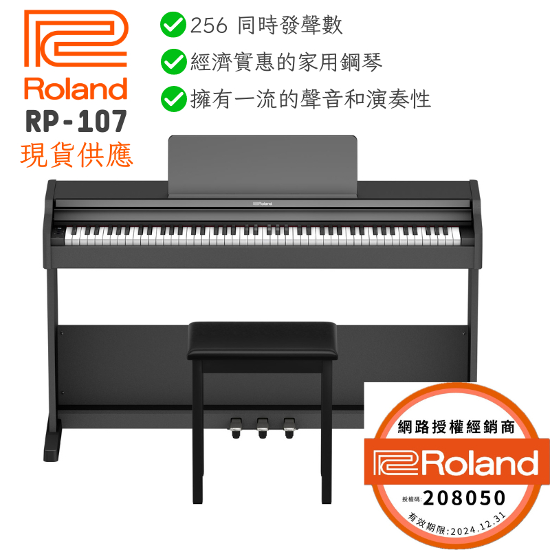 【松本樂器】Roland RP107 直立式 電鋼琴 琴架 琴椅