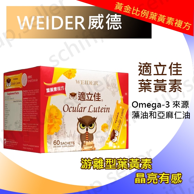 【costco】威德 WEIDER 適立佳葉黃素 黃金比例 3公克 X 60包 好市多 素食 隨身包 方便攜帶