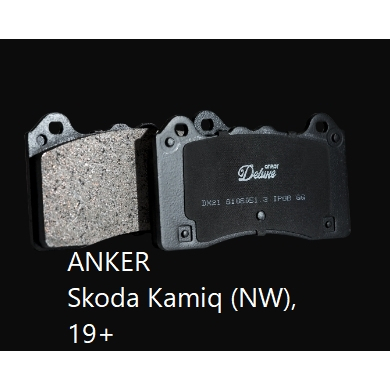 新品上市 ANKER 煞車來令片 DX21 街道性能版 Skoda Kamiq (NW) 19+ 前後來令片 需報價