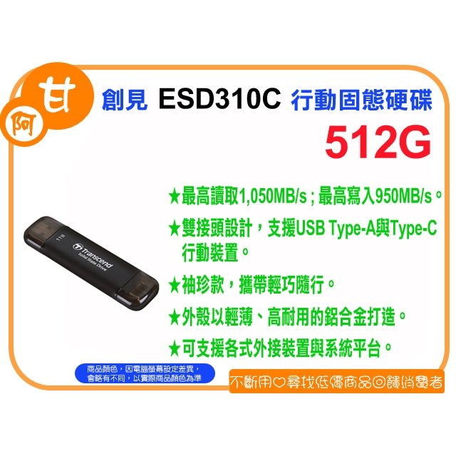 【粉絲價1589】阿甘柑仔店【預購】~ 創見 ESD310C 512G USB3.2/Type C 雙介面 行動固態硬碟