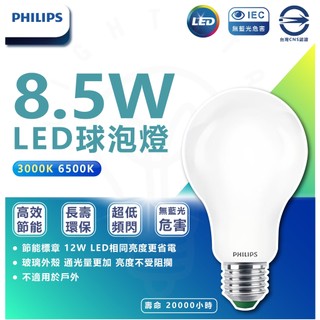 附發票 飛利浦 PHILIPS 8.5W LED 超效光燈泡 玻璃燈泡 省電燈泡 玻璃燈泡 高亮度燈泡 TL856