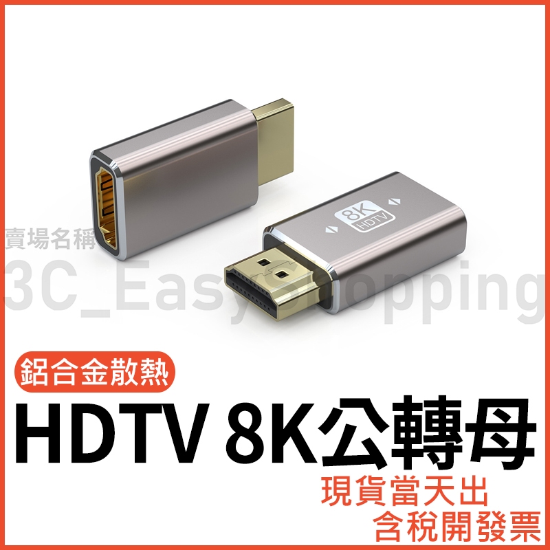 HDTV 8K 公對母 轉接頭 公母 轉換頭 轉接器 可接HDMI裝置 2.1