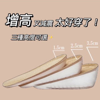 【CHING'S實拍】增高又減震舒緩！減壓矽膠增高鞋墊 增高鞋墊 隱形鞋墊 內增高鞋墊 記憶鞋墊 後跟墊 減壓透氣 墊高