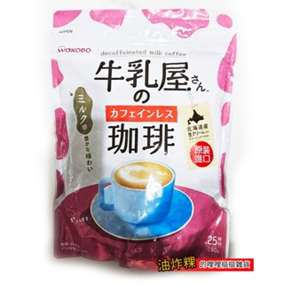 日本 WAKODO 牛乳屋 香醇咖啡 香醇奶茶