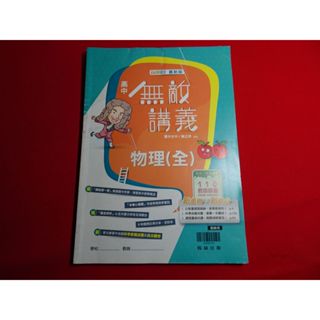【鑽石城二手書店】108課綱 高中 物理 全 無敵講義 翰林 出版N 教師用