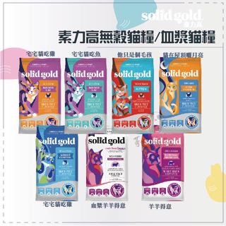 送肉泥)Solid Gold素力高●貓飼料 3磅-12磅 無穀飼料 天然飼料 血漿 貓糧 貓咪飼料 幼貓 老貓 美國