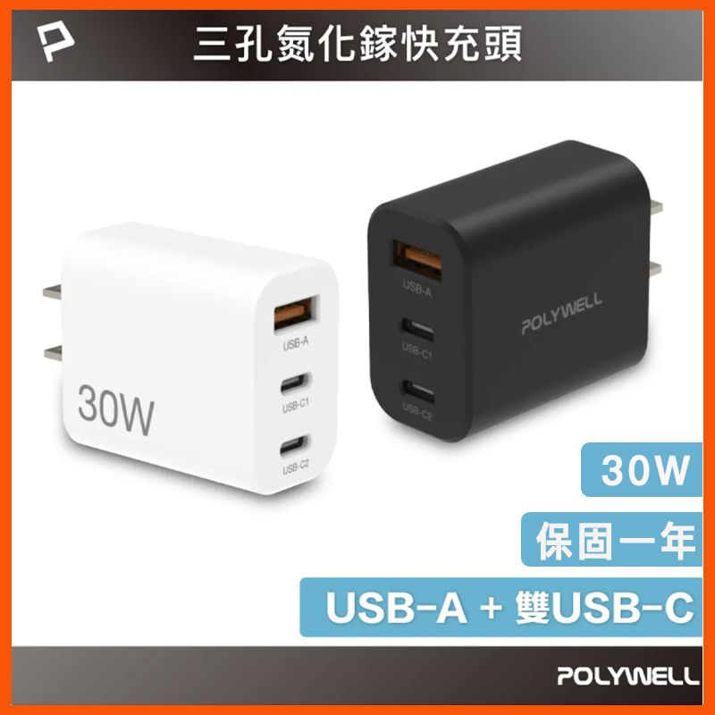 台灣現貨PD雙孔快充頭 30W Type-C充電器 豆腐頭 蘋果iPhone16快充 寶利威爾 PD QC 快充 20W