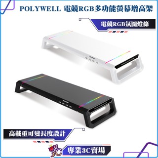 POLYWELL/寶利威爾/電競RGB多功能螢幕增高架/桌機螢幕增高架/4埠USB3.0/抽屜/10種燈效/折疊腳架
