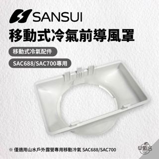 早點名｜SANSUI 山水 SAC-700 移動式冷氣出風口 SAC688/SAC700專用前導風罩 (不含風管)