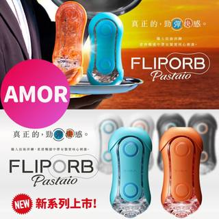 日本 TENGA FLIP ORB 動感球體/新彈力球體飛機杯 重複使用型 飛機杯 自慰杯 自慰器 情趣用品 正品