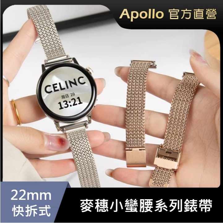 【通用型22mm錶帶】麥穗小蠻腰系列 金屬快拆錶帶 適用Apollo、三星、華為、華米等等智慧手錶