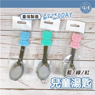 臺灣製 兒童餐碗專用小湯匙【瑞億生活】歐岱ODAY 兒童湯匙 熊頭小湯匙 學習用餐具 ~電子發票