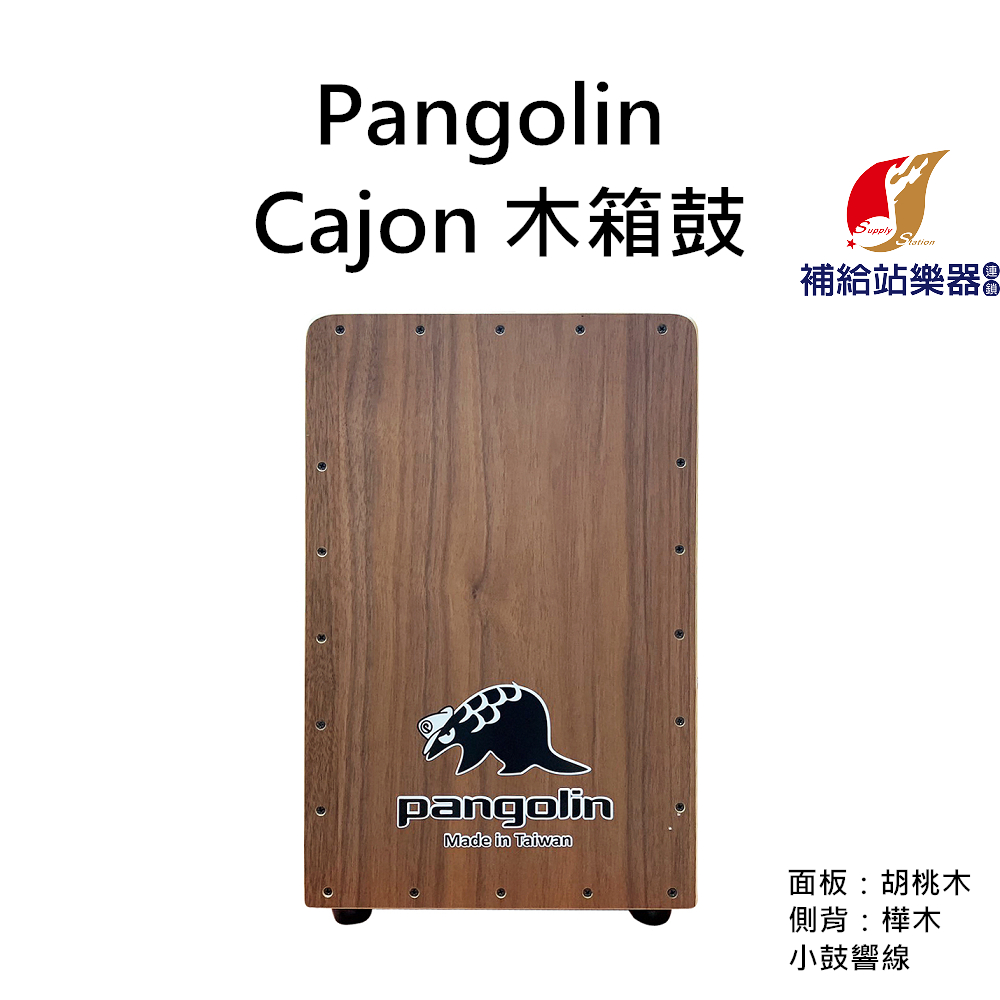 Pangolin 木箱鼓 Cajon 胡桃木面板 樺木側背板 小鼓響線 面板螺絲可調整音色 全齡化樂器【補給站樂器】