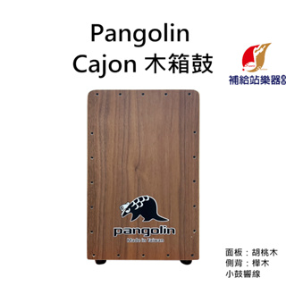 Pangolin 木箱鼓 Cajon 胡桃木面板 樺木側背板 小鼓響線 面板螺絲可調整音色 全齡化樂器【補給站樂器】