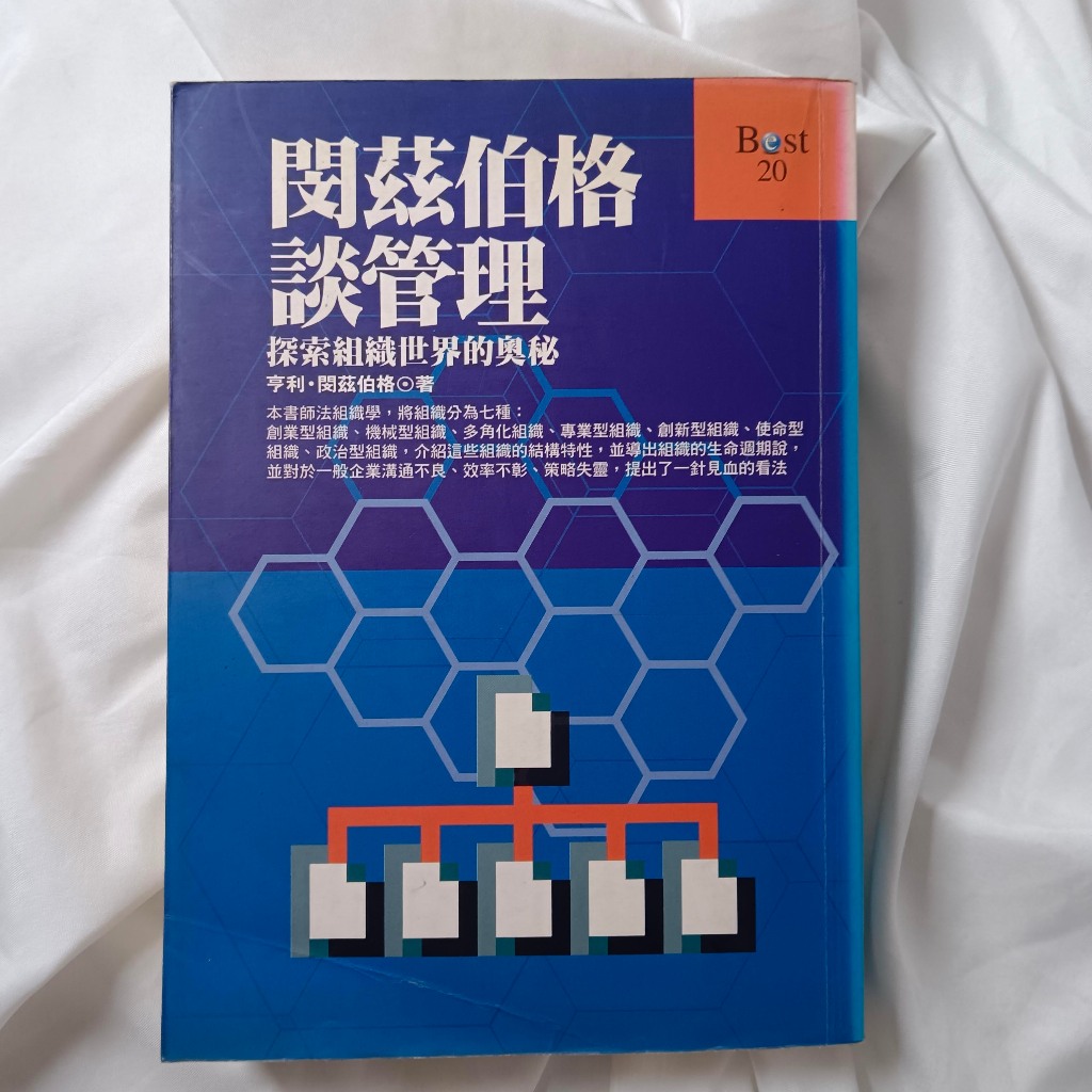 二手書 閔茲伯格談管理：探索組織世界的奧秘 HENRY MINTZBERG