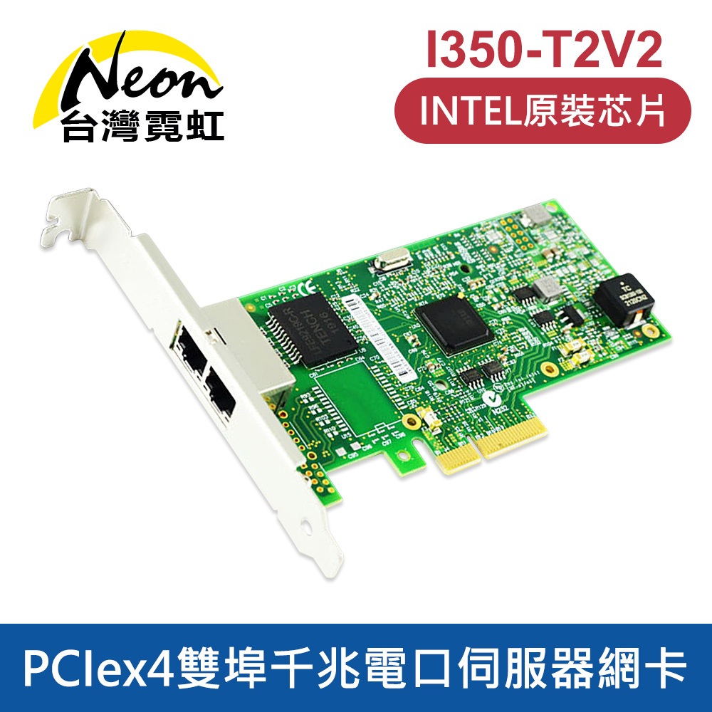台灣霓虹 Intel I350AM2 PCIex4雙埠千兆電口伺服器網卡 附80mm短擋板