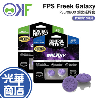Kontrolfreek FPS Freek Galaxy PS5/XBOX 類比搖桿套 蘑菇頭套 搖桿套 防滑套 光華