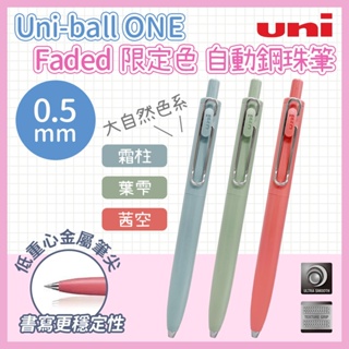 UNI 三菱 uni-ball ONE F 自動鋼珠筆 中性筆 原子筆 UMNSF 0.5mm 日本文具 Faded