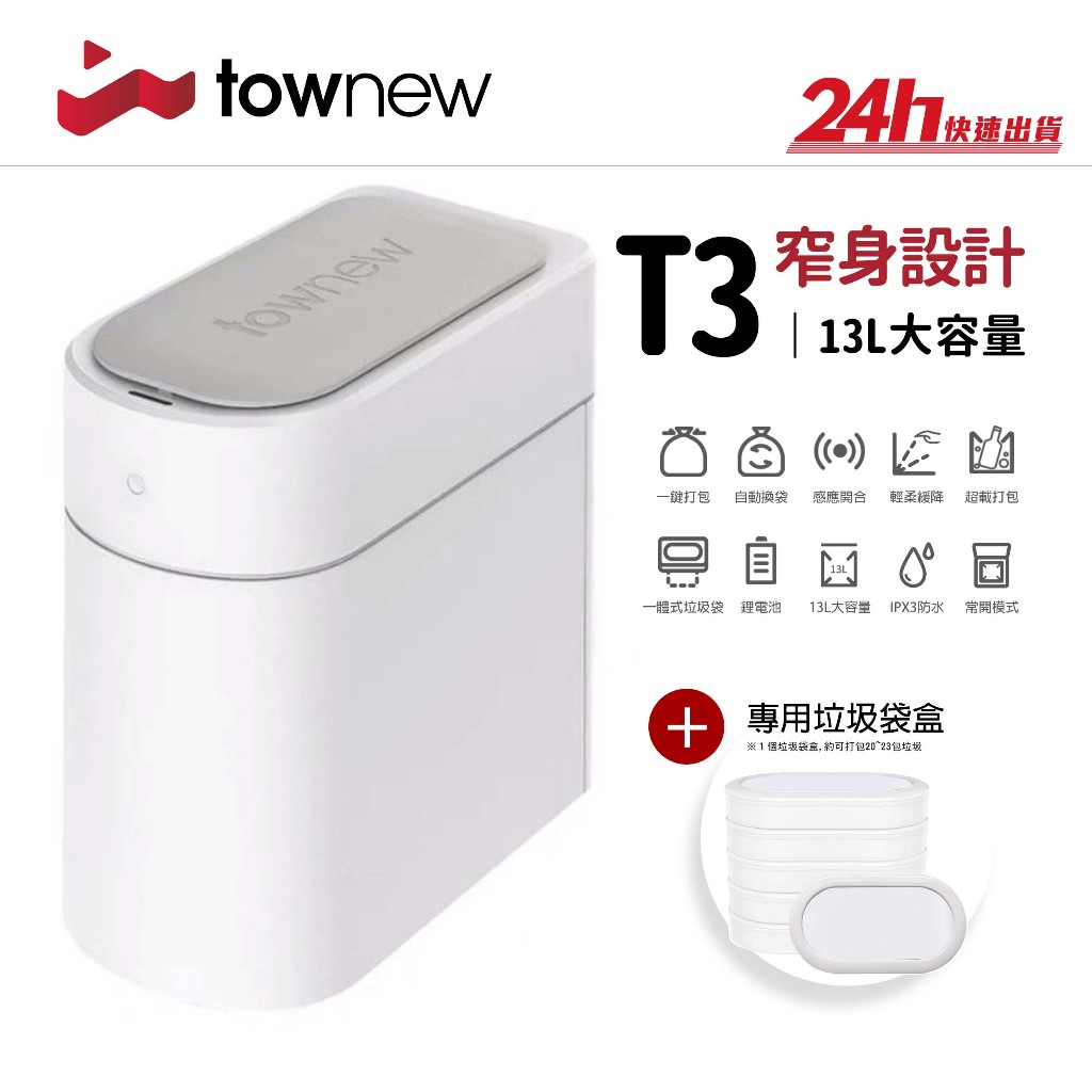 【拓牛 Townew】T3 智能垃圾桶｜IPX3防水 一鍵打包 自動打包 自動開關 感應開闔｜台灣群光公司貨