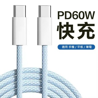 【快速出貨】充電+傳輸 適用iPhone15 馬卡龍 編織快充線 Type-C to Type-C充電線 PD快充線