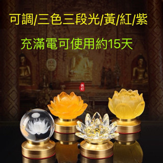 預購+現貨）蓮花充電插電款3色光/1對/佛前供燈/led長明燈水晶供佛燈神臺燈